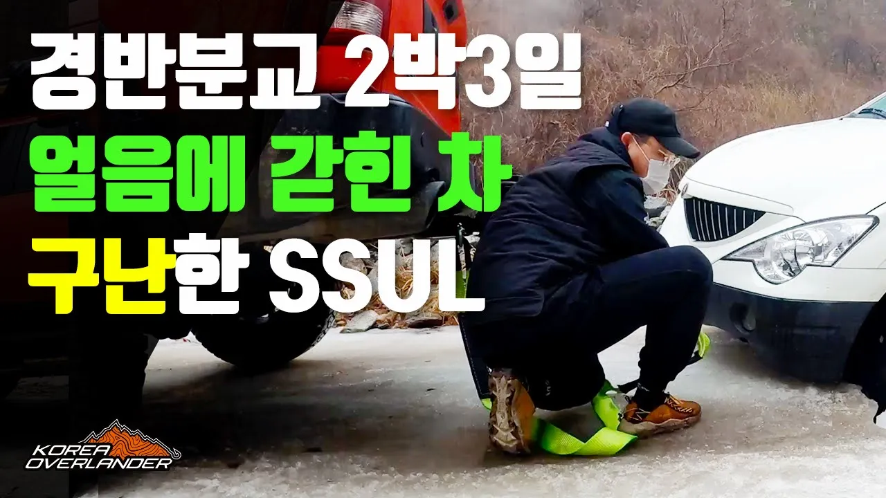오프로드 그리고 오지캠핑에 성지인 그곳 | 여기 전화기도 안터져 | 경반분교 | 오지캠핑 | 노지캠핑 | 픽업트럭 | 오프로드 | 구난 | 닷지 램 레블 | 코란도스포츠 サムネイル
