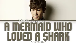  ost my girl jo kwan woo a mermaid who loved a shark male ver lyrics