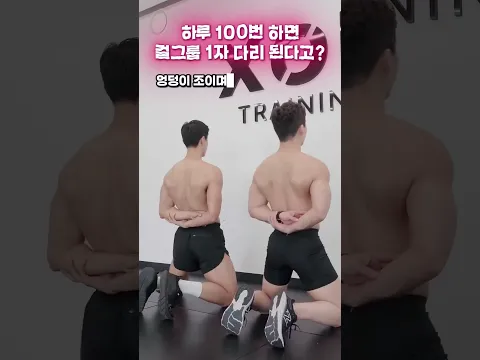 걸그룹 1자 다리 만드는 쉬운 하체운동 #오운완 #걸그룹다리운동