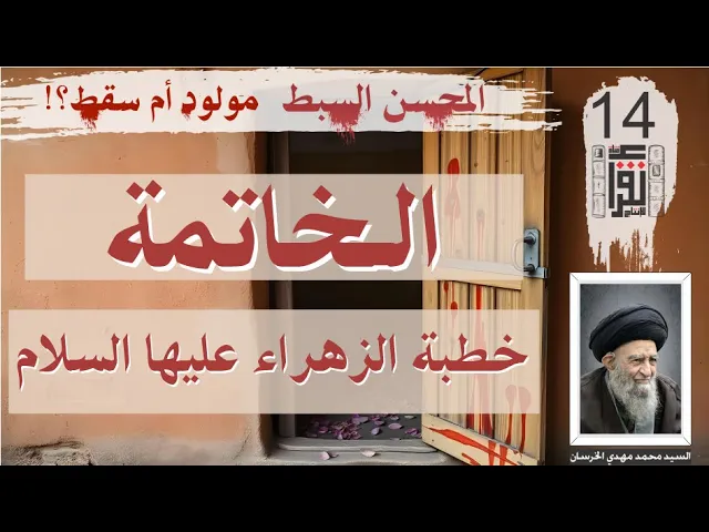 ⁣53 المحسن السبط مولود أم سقط: الخاتمة: خطبة الزهراء عليها السلام - السيد محمد مهدي الخرسان