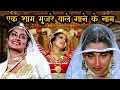 Download Lagu एक शाम मुजरे वाले गाने के नाम - Lata, Kishore, Rafi, Asha, Alka Yagnik, Aziz, Kavita |Old Hindi Song