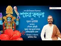 Lagu শ্যামা বন্দনা | Shyama Bandana | Kali Puja Special | Srijan Chatterjee | Naba Robi Kiron
