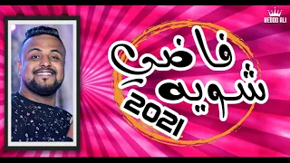 الـفـنـان ابـو تـريـكـه فـاضـي شـويـه أبـداع جـديـد لـمـوسـم 2021 