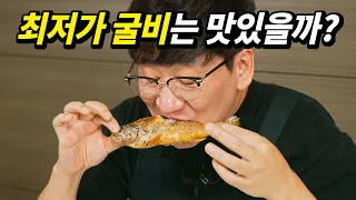 안 먹어본 사람은 절대 모르는 최저가 굴비의 진실
