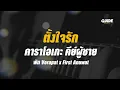 ตั้งใจรัก - พัด Vorapat x First Anuwat cover by Guide acoustic คาราโอเกะ กีต้าร์ คีย์ผู้ชาย