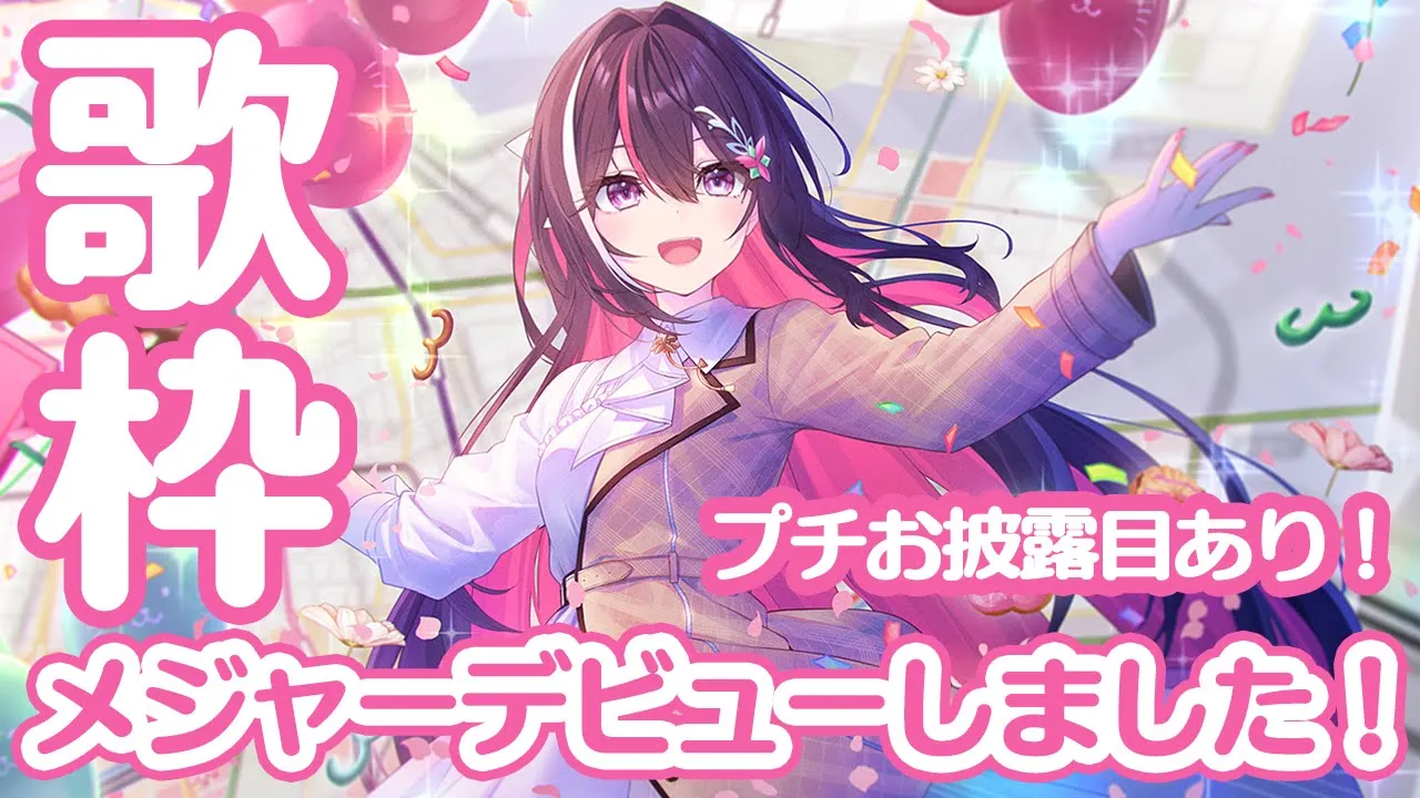 【歌枠】本日、メジャーデビュー！！！プチお披露目あり！Singing Stream【ホロライブ / AZKi】