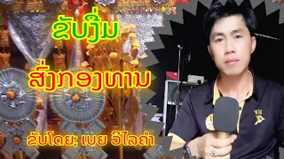 ຂັບງື່ມສົ່ງກອງທານ​ ເຈົ້າສັດທາທາງບ້ານລາດຮ້ວງ||ขับงื่มส่งกองทาน-ເບຍ ວິໄລຄໍາ​