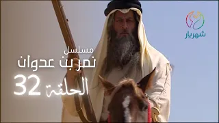 مسلسل نمر بن عدوان الحلقة 32 