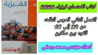 حل كتاب الامتحان فيزياء 2026 3ث الفصل الثاني الدرس الثالث من 32 إلى 68 ثالثه ثانوي 