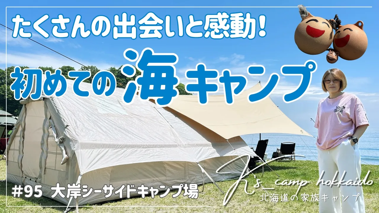 【 北海道キャンプ 】初！海キャン ～ 目の前に広がる海と 最高の青空 ～  #95  大岸シーサイドキャンプ場 サムネイル