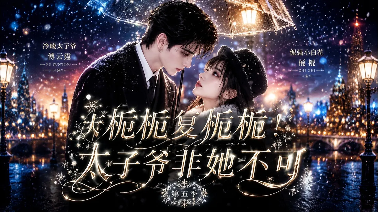 栀栀复栀栀!太子爷非她不可