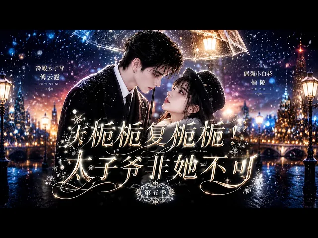 栀栀复栀栀!太子爷非她不可