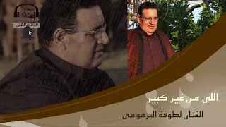 الفنان لطوفة البرهومى اللي من غير كبير  الفنان لطوفة البرهومى اللي من غير كبير