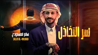 سر التخاذل  | سالم المسعودي | Salem AlMasoudi-(Official Audio)2026