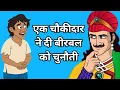 Download Lagu एक चौकीदार की चुनौती से दरबार हिल गया | Akbar Birbal ki majedar Hindi kahani | Akbar Birbal kahani