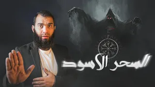 السحر الاسود والبوابة الرئسية للعالم السفلي واليك علاجه العجيب في لحظات 