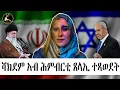 Lagu #documentary ሻክደም ኣብ ሕምብርቲ ጸላኢ ተጻወደት #israel #documentaries #erisat 