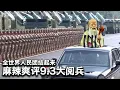 Download Lagu 9/3【美国热搜】俄媒透露金正恩的怪癖｜美军击沉委内瑞拉船｜川普讥讽普习金密谋反美｜央视直播泄露独裁者悄悄话：习近平想活150岁？｜普习金同框 金正恩上了普京的车｜习近平带货中国军备｜美智库图说解放军