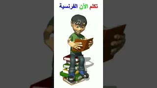 تكلم الآن الفرنسية الدرس الاول 01 