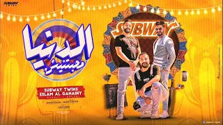 الدنيا محبتنيش  عايزاني ابيع في حشيش   احمد ومحمود صاب واى و اسلام الجنايني   توزيع اسلام شيتوس      دندنها