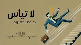 لا تيأس مهما تعثرت بودكاست تحفيزي 