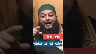 دور أبوك مهم جدا الشيخ علاء جابر اكسبلور بودكاست لايك ترند تصميمي تيك توك علاء جابر قصص 