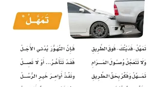 قصيدة تمهل   صف رابع دندنها
