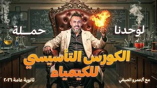 ابدأها صح مع أ عمرو الصيفي الكورس التأسيسي في الكيمياء ثانوية عامة 2026 