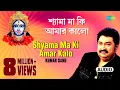Download Lagu Shyama Ma Ki Amar Kalo | Sakali Tomari Ichchha | Kumar Shanu | Audio