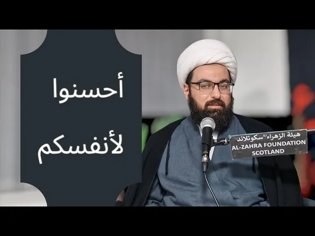 ⁣احسنوا لأنفسكم  || الشيخ مصطفى الحائري