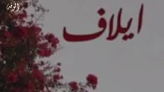 أغنية عن اسم ايلاف الوفه 