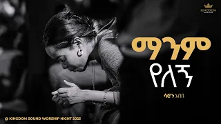 Saron Abebe Kingdom Sound Worship Night 2025 Manim Yelegn Original Song By Kalkidan Tilahun 