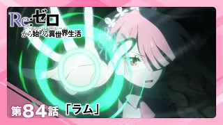 YouTube影片, 內容是Re：從零開始的異世界生活 第四季 奪還篇 的 第 84 話預告