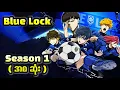 Blue Lock 2023