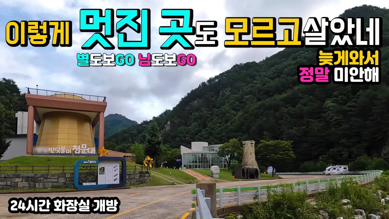 영양 밤하늘 보호공원 별도 보고 님도 본다는 곳, 아시아 최초 국제 청청지역 인정, 태백산맥 깊은 계곡의 태곳적 풍광, 아름다운 생태공원 탐방 캠핑카여행 차박노지 탐방. 썸네일