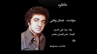 خاطره کمال وفایی Kamal Vafayi 