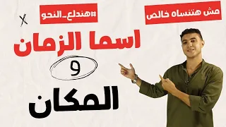 درس اسما الزمان والمكان بطريقة سهلة جدا مش هتنساه  درس اسما الزمان والمكان بطريقة سهلة جدا مش هتنساه