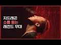 Download Lagu 지드래곤 소름 돋는 레전드 무대