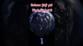 مساحة الكرة الأرضية دندنها