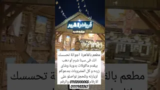 مطعم غزال الريم للماكولات البدوية بوصلة دهشور  مطعم غزال الريم للماكولات البدوية بوصلة دهشور