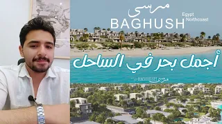                              مرسى باغوش اجمل بحر في الساحل دندنها