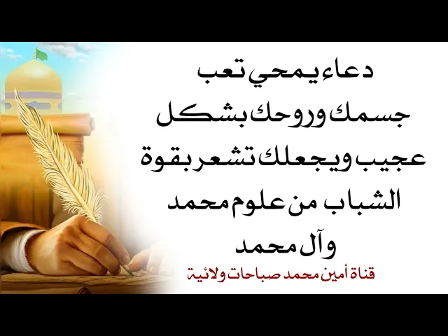 ⁣دعاء يمحي تعب جسمك وروحك بشكل عجيب ويجعلك تشعر بقوة وجمال الشباب من علوم محمد وآل محمد