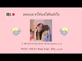 เพลง อยากให้เธอได้ยินหัวใจ       ศิลปิน: Yes'sir Days Feat. ฟิล์ม บงกช  (เนื้อเพลง👇🏻)