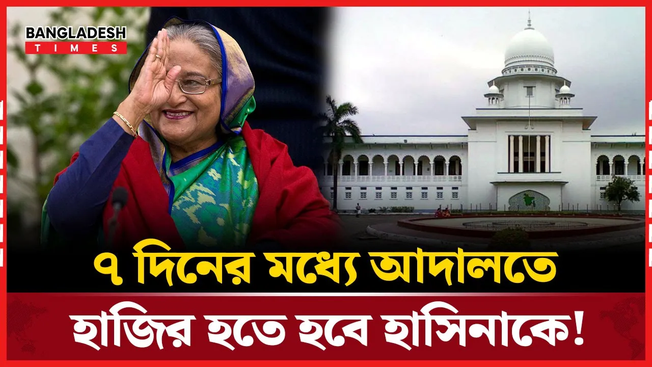 এবার হাসিনাকে হাজিরা দিতে পত্রিকায় বিজ্ঞপ্তির নির্দেশ