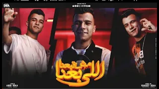 كليب مهرجان اللي باعنا مش تبعنا غيرو مني عصام صاصا الكروان توزيع يوسف اوشا 