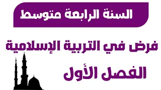 First Semester Assignment In Islamic Education For The Fourth Year Of Middle School 