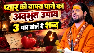 प्यार को वापस पाने का अद्भुत उपाय | 3 बार बोलें ये शब्द   | Love With Astrology