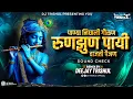 Download Lagu Panya Nighali Gavlan - Runjhun Payi Vajati Painjan_ Sound check - Remix By Dj Trishul
