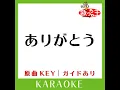 ありがとう (カラオケ) (原曲歌手:いきものがかり)