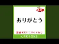 Download Lagu ありがとう (カラオケ) (原曲歌手:いきものがかり)